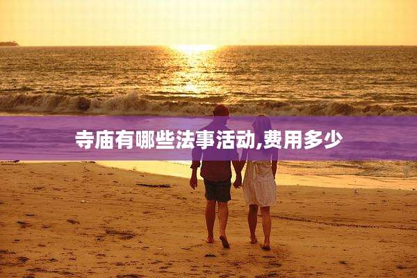 寺庙有哪些法事活动,费用多少