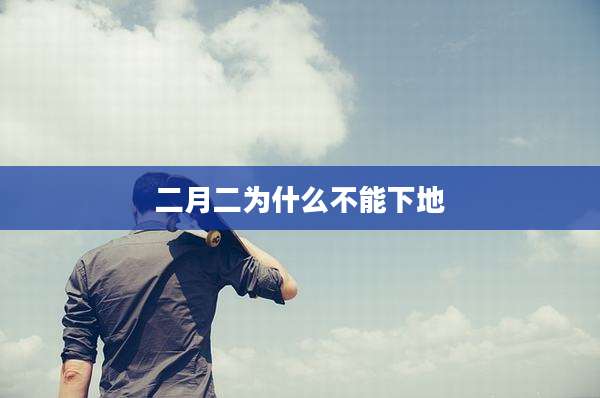 二月二为什么不能下地