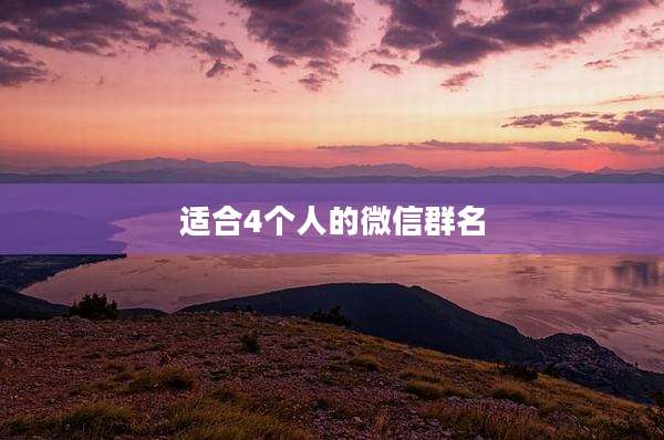适合4个人的微信群名