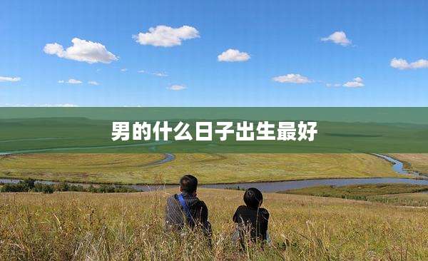 男的什么日子出生最好