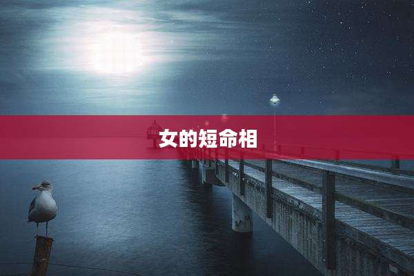 女的短命相