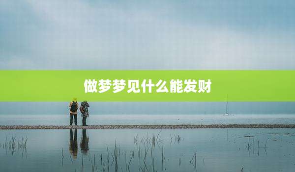 做梦梦见什么能发财