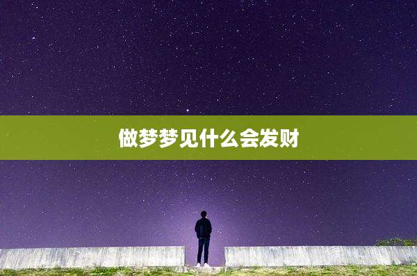 做梦梦见什么会发财