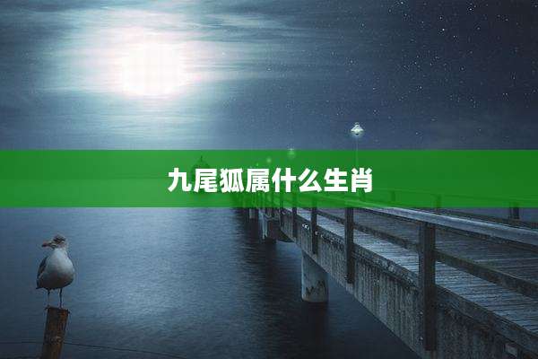 九尾狐属什么生肖