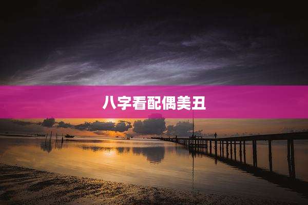 八字看配偶美丑