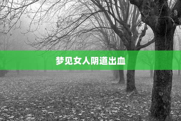梦见女人***出血