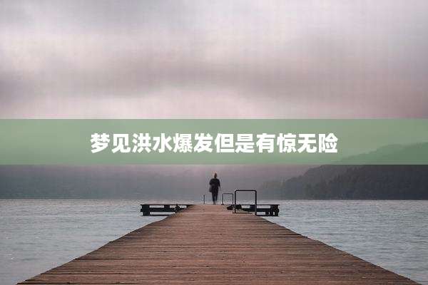 梦见洪水爆发但是有惊无险