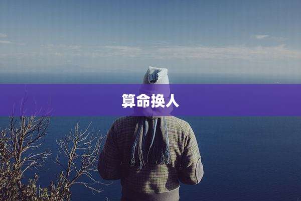 算命换人