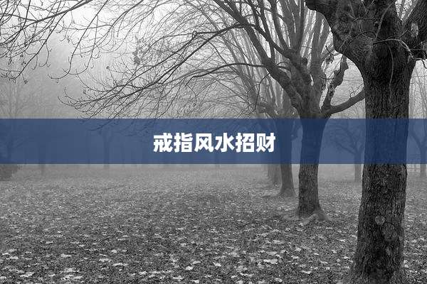 戒指风水招财