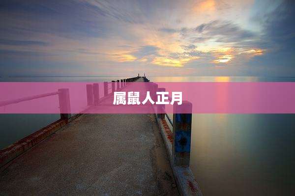 属鼠人正月