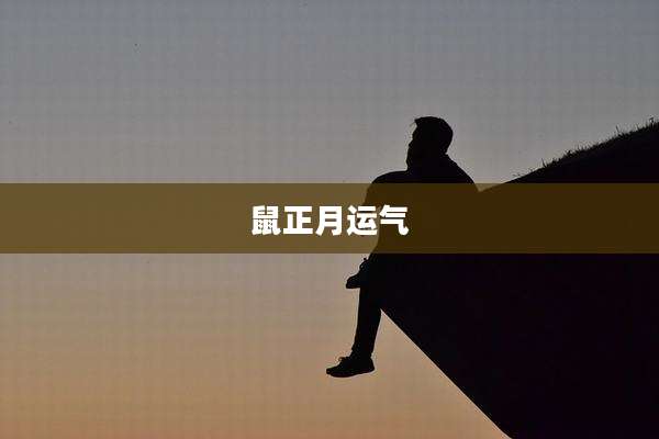 鼠正月运气
