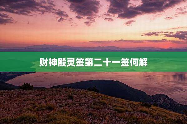 财神殿灵签第二十一签何解