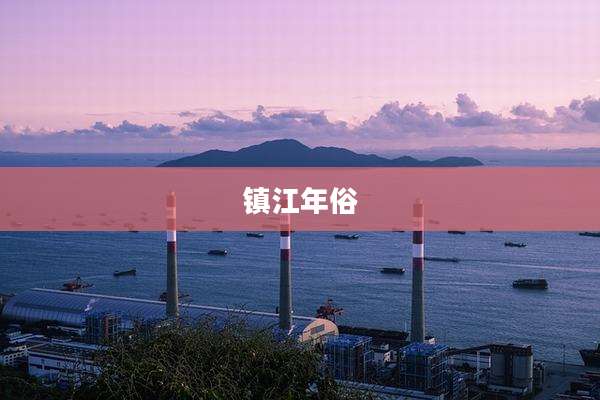 镇江年俗