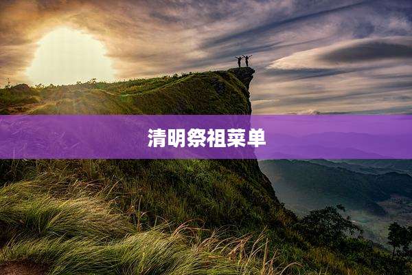 清明祭祖菜单