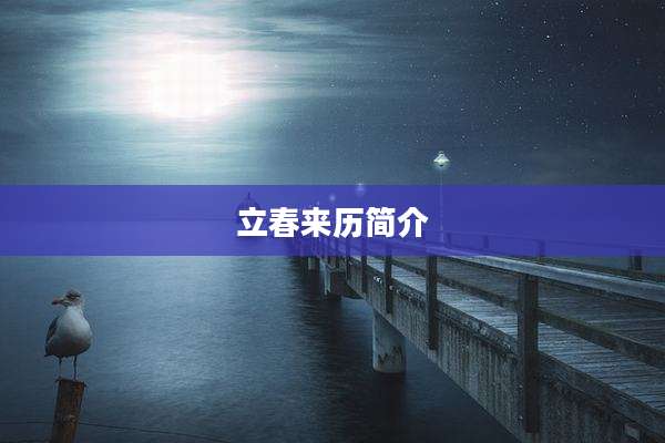立春来历简介