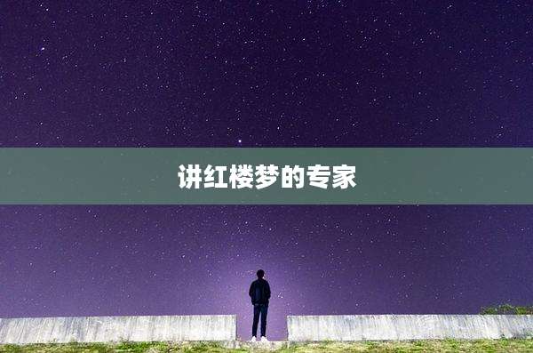 讲红楼梦的专家