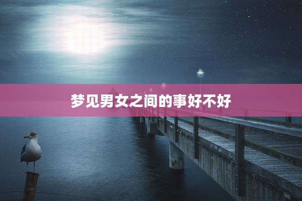梦见男女之间的事好不好