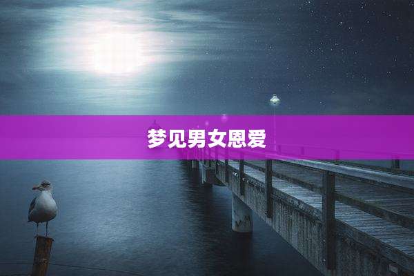 梦见男女恩爱