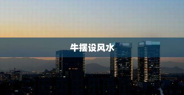 牛摆设风水