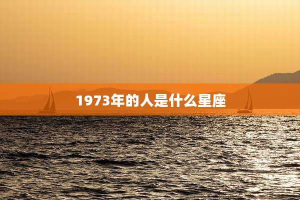 1973年的人是什么星座