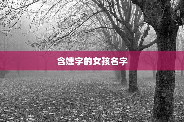 含婕字的女孩名字