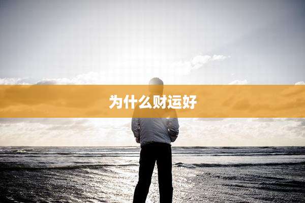 为什么财运好