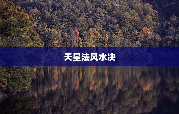 天星法风水决