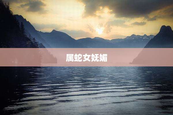 属蛇女妩媚