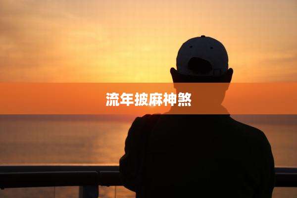 流年披麻神煞