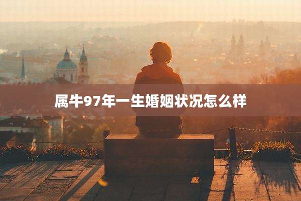 属牛97年一生婚姻状况怎么样