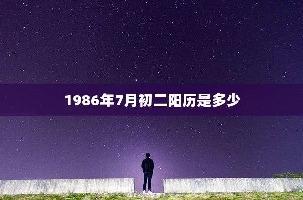 1986年7月初二阳历是多少