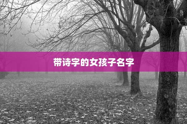 带诗字的女孩子名字