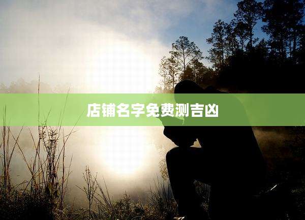 店铺名字免费测吉凶