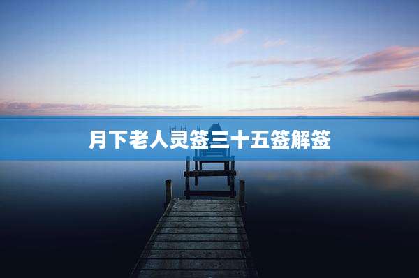 月下老人灵签三十五签解签