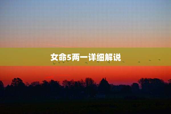 女命5两一详细解说