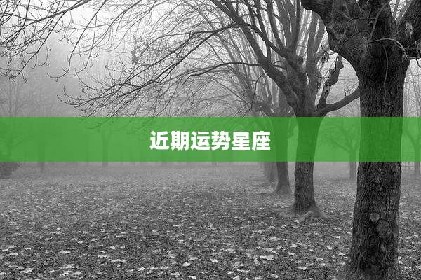 近期运势星座