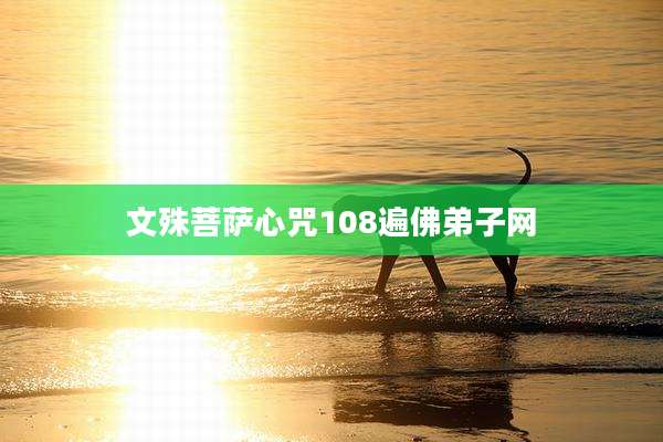 文殊菩萨心咒108遍佛弟子网