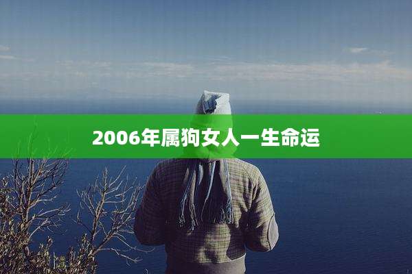 2006年属狗女人一生命运