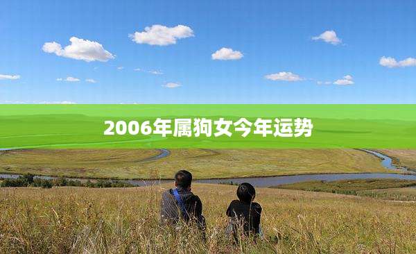 2006年属狗女今年运势