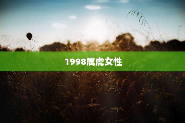 1998属虎女性