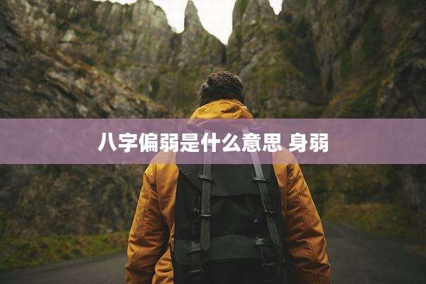 八字偏弱是什么意思 身弱
