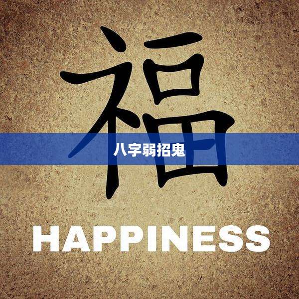 八字弱招鬼