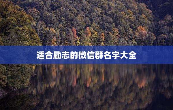 适合励志的微信群名字大全
