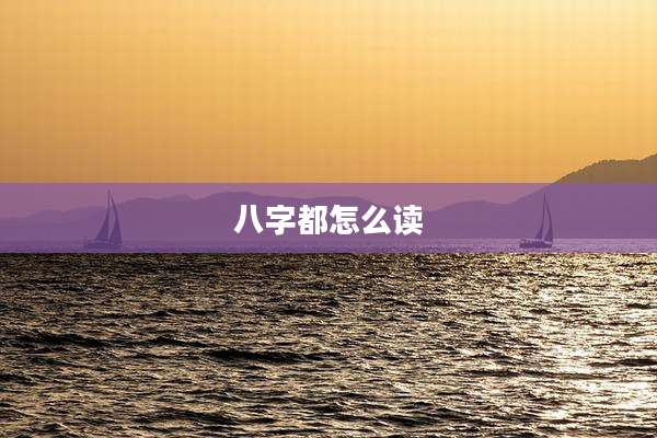 八字都怎么读