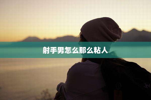 射手男怎么那么粘人