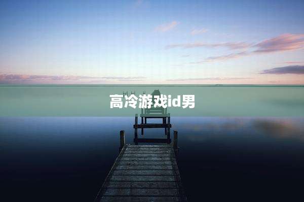 高冷游戏id男