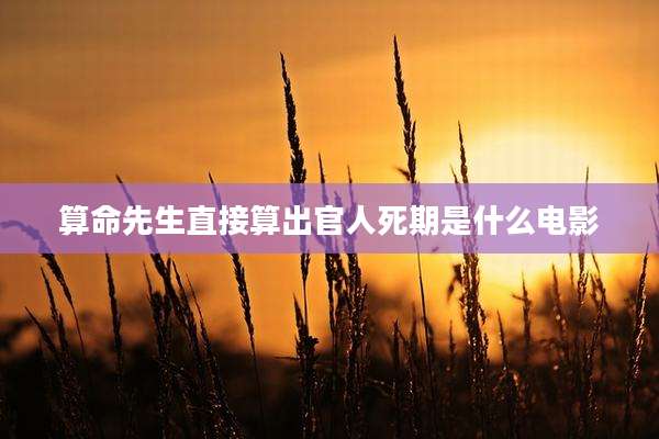 算命先生直接算出官人死期是什么电影