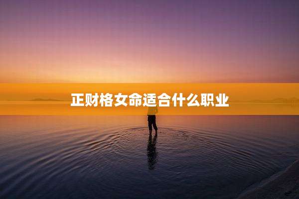 正财格女命适合什么职业