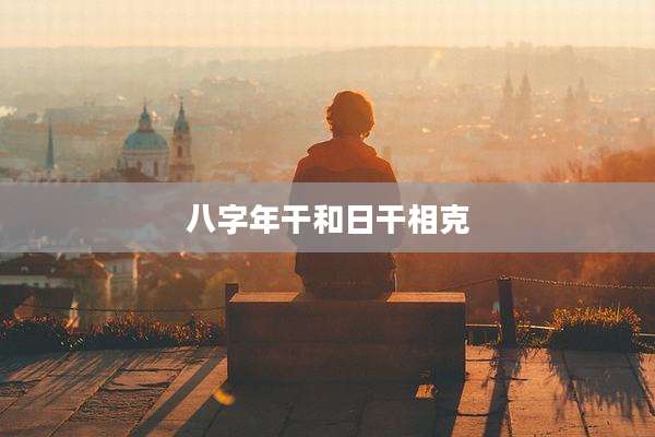 八字年干和日干相克