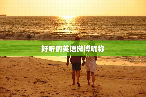 好听的英语微博昵称